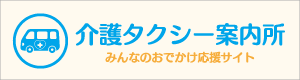 介護タクシー案内所 - みんなのお出かけ応援サイト