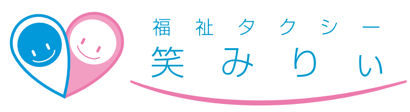 介護タクシー 笑みりぃ